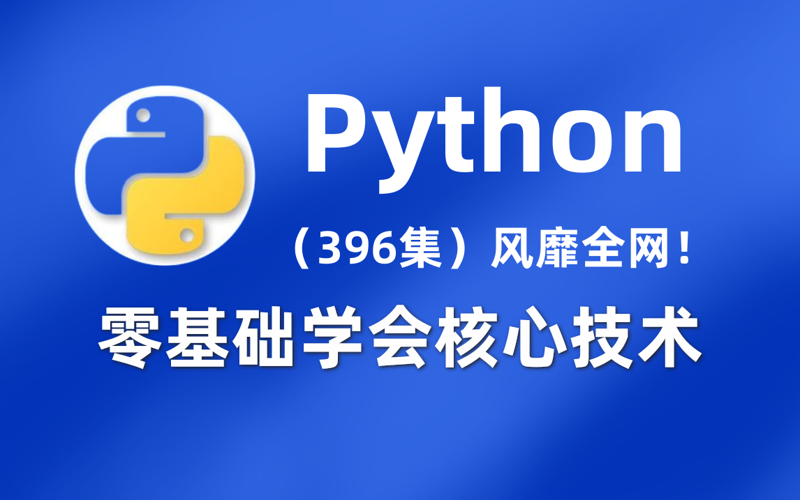 优极限无私分享优极限全套Python教程2021完整版零基础也能快速掌握核心要点Python通俗易懂365集看完下月涨薪不是梦哔哩哔哩bilibili