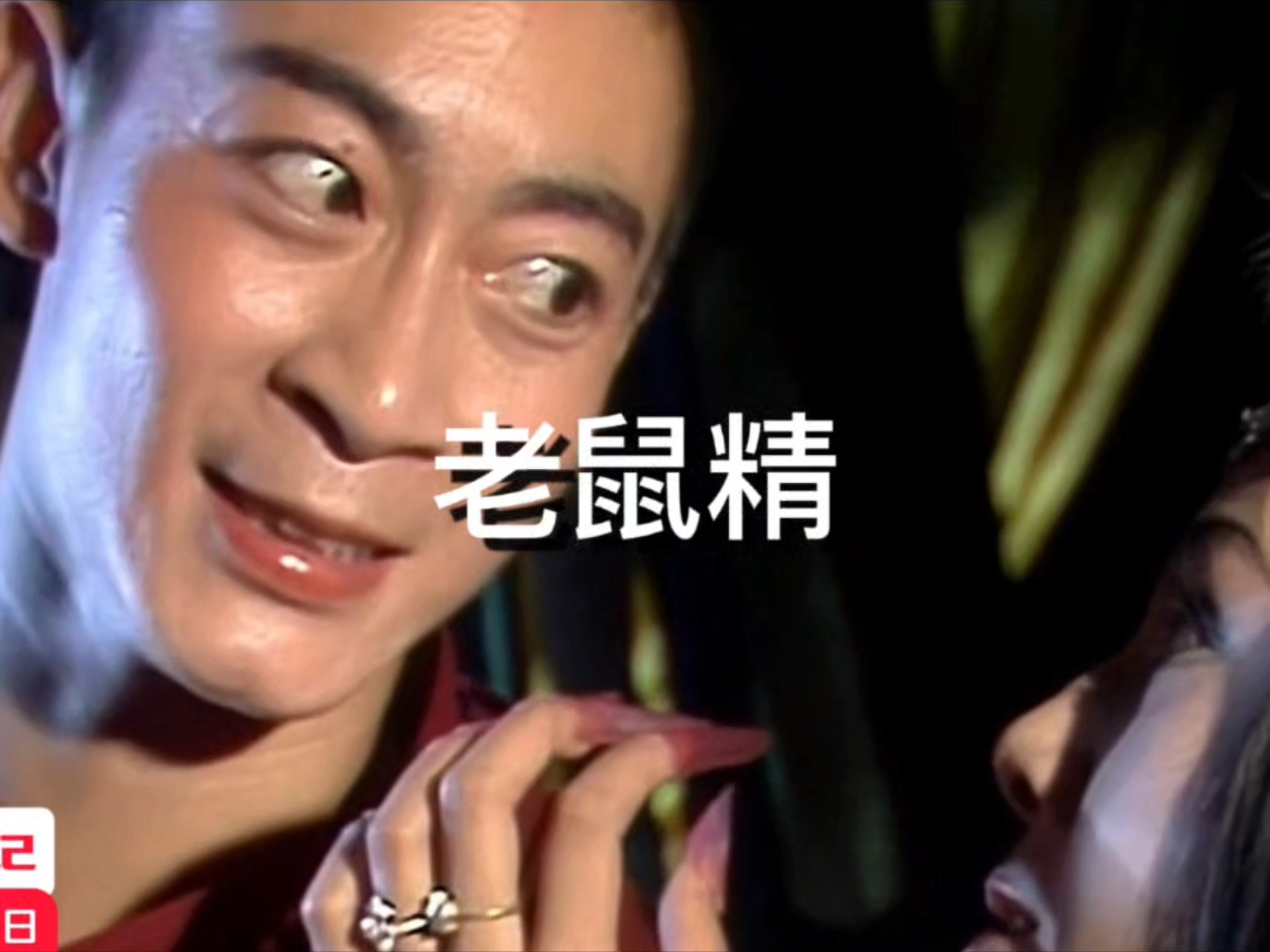 无底洞老鼠精化成美女被孙悟空识破