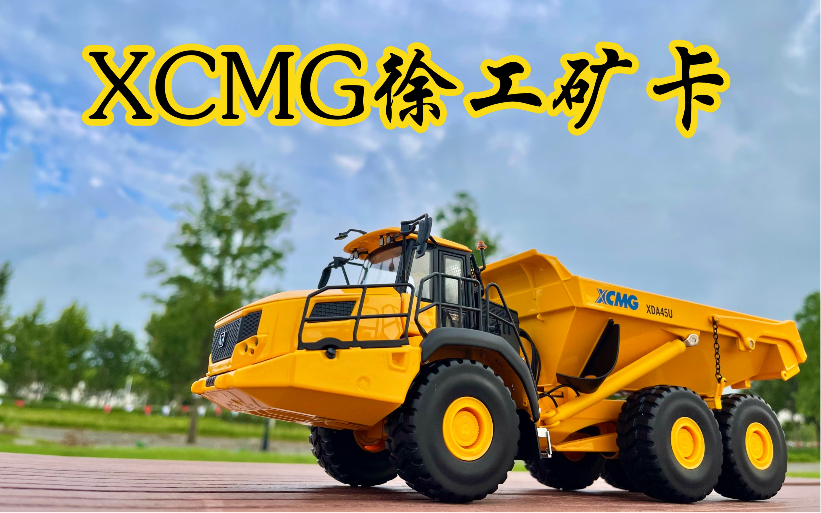 1/35 xcmg徐工集团矿用铰链自卸车模型(户外摄影)