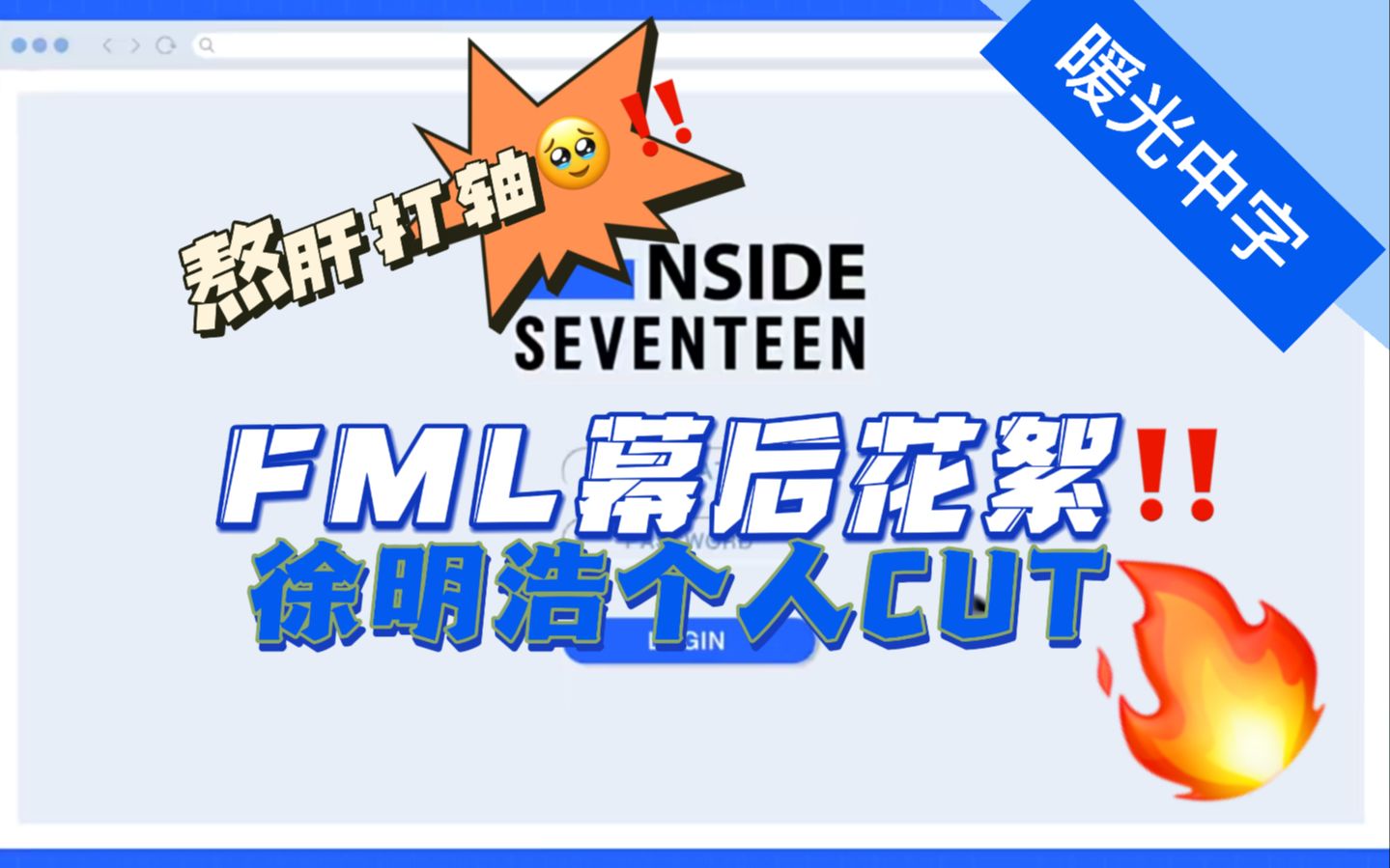 [暖光中字] [INSIDE SEVENTEEN] SEVENTEEN 'FML'活动幕后花絮 | 徐明浩相关cut哔哩哔哩bilibili