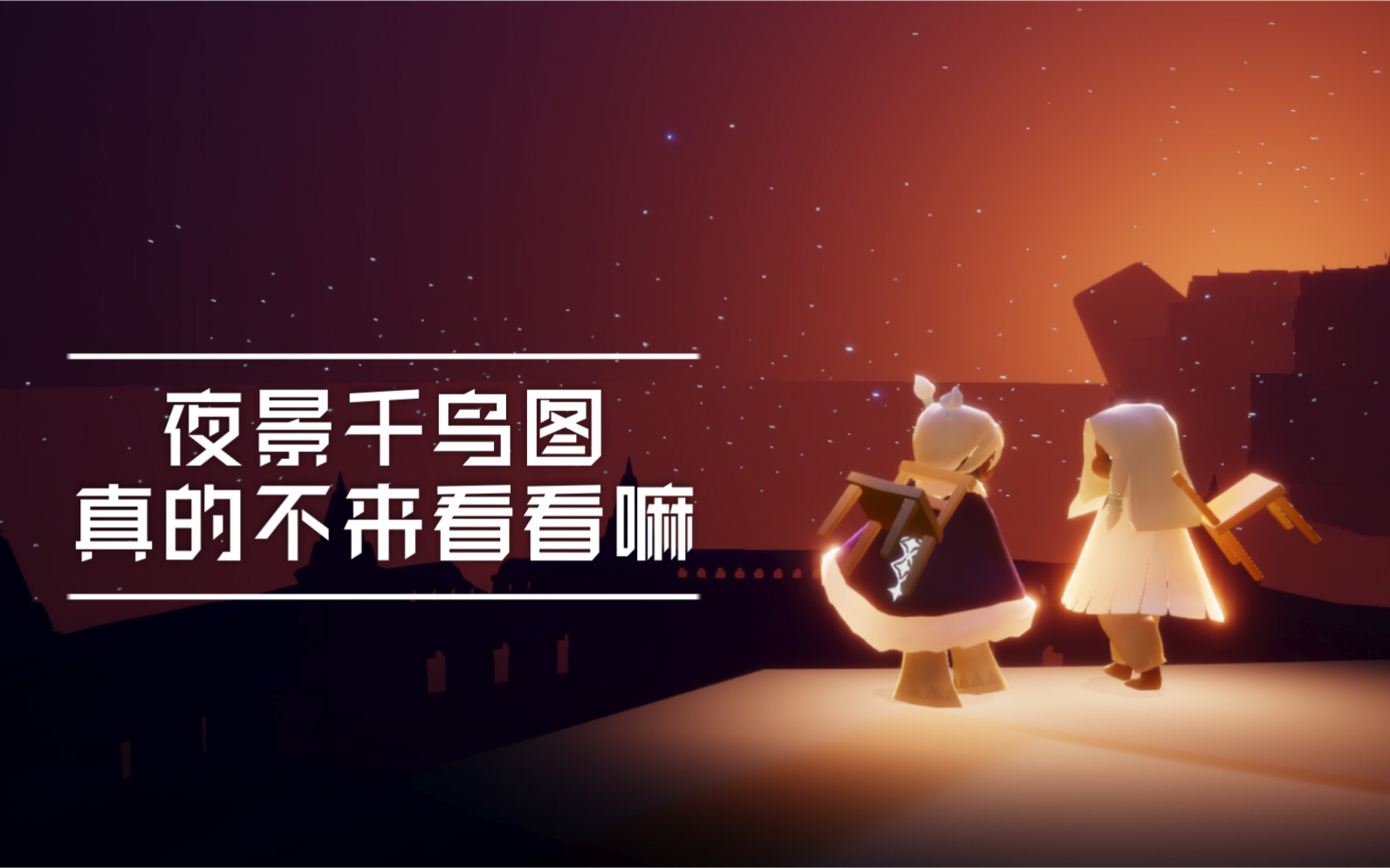 【夜景千鸟图】没去过的一定要去哔哩哔哩bilibili