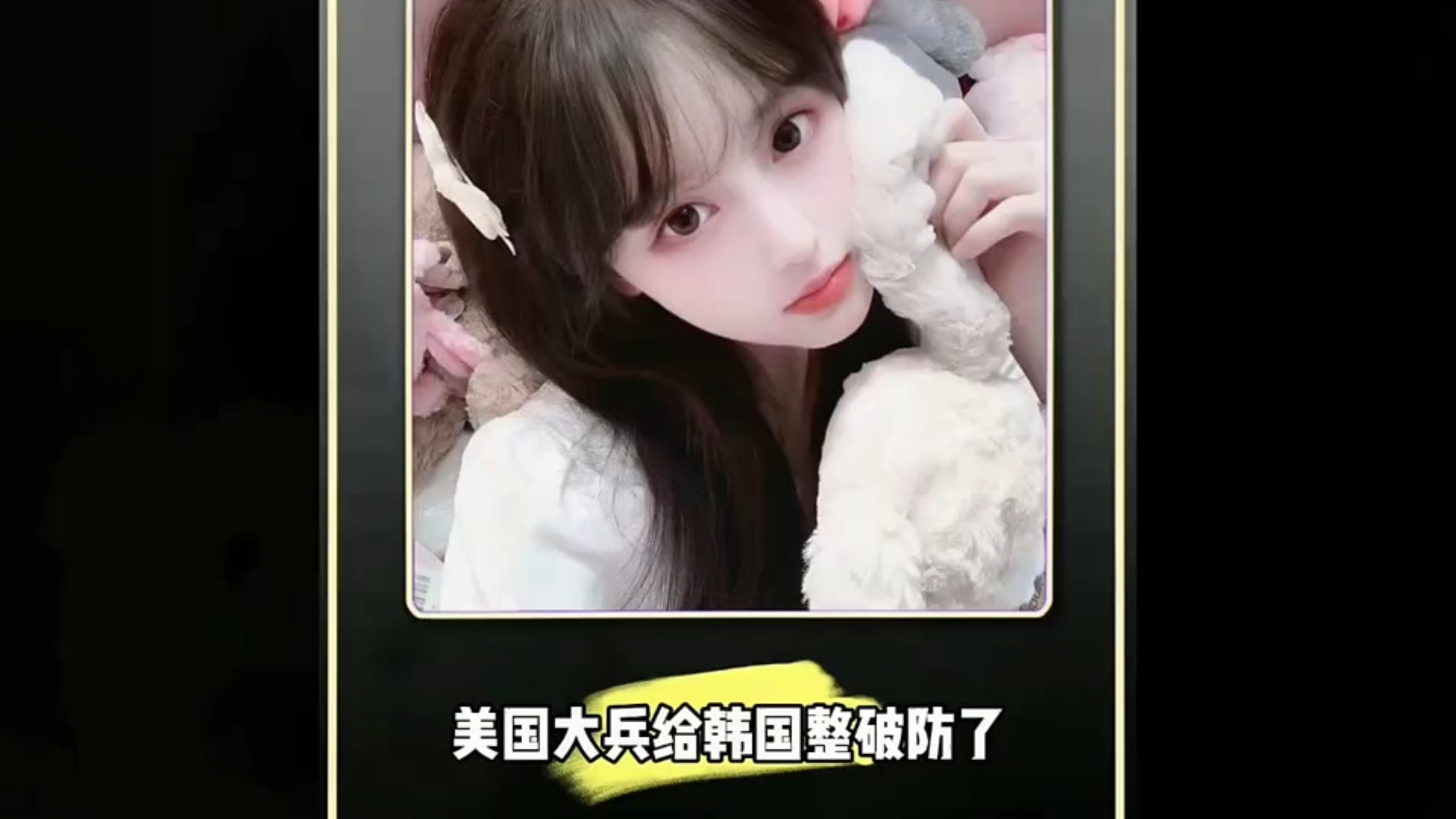 美国大兵给韩国整破防了