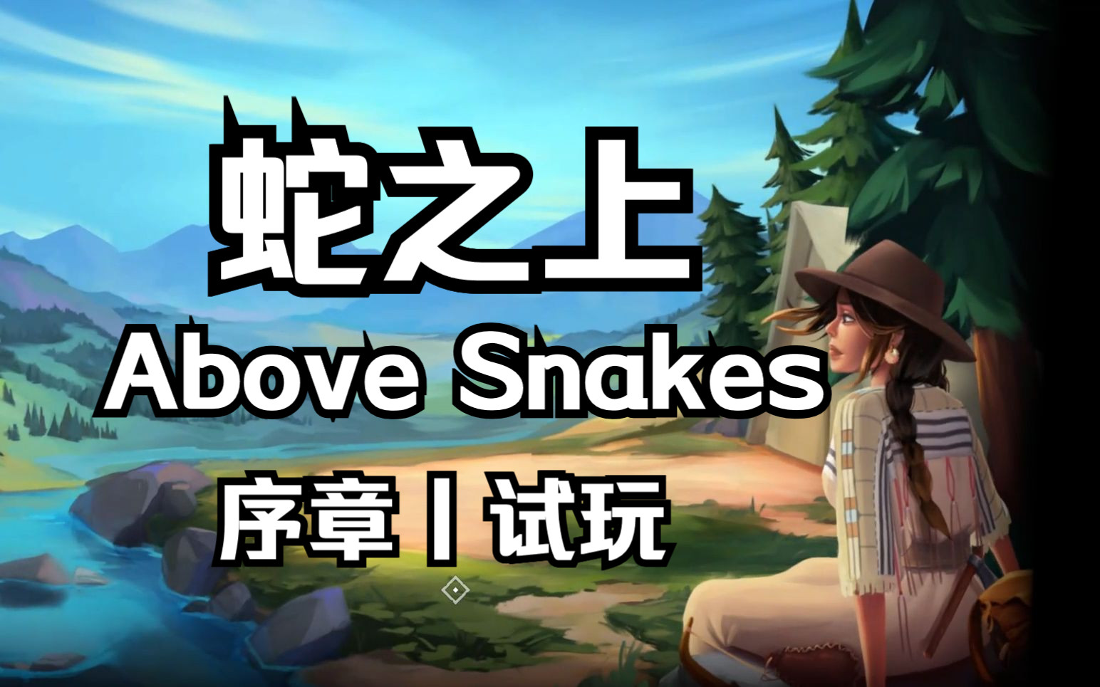 试玩丨蛇之上《above snakes》沙盒建造丨僵尸生存丨冒险