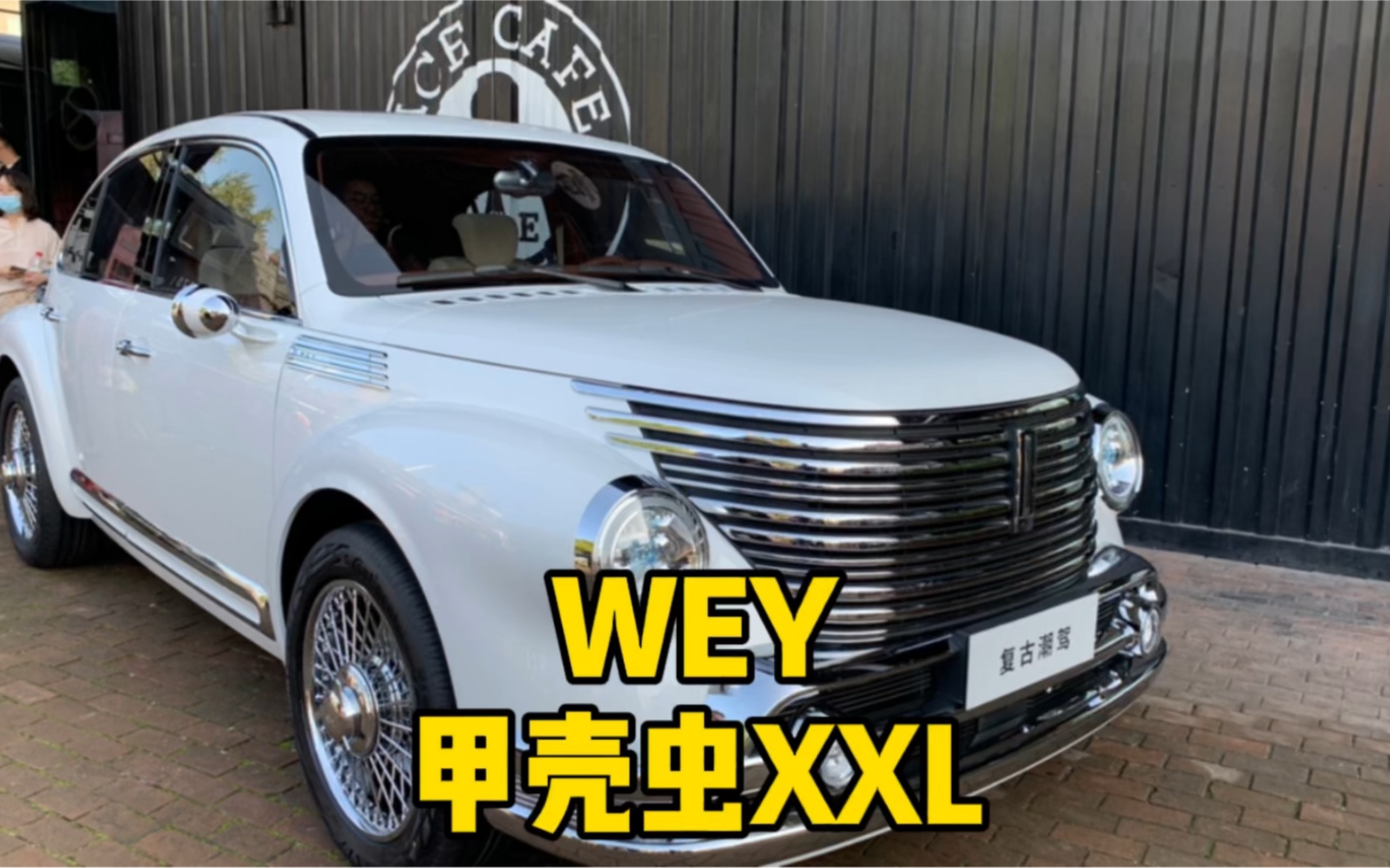 【姐夫先生】甲壳虫XXL!WEY复古潮驾要上市啦?哔哩哔哩bilibili