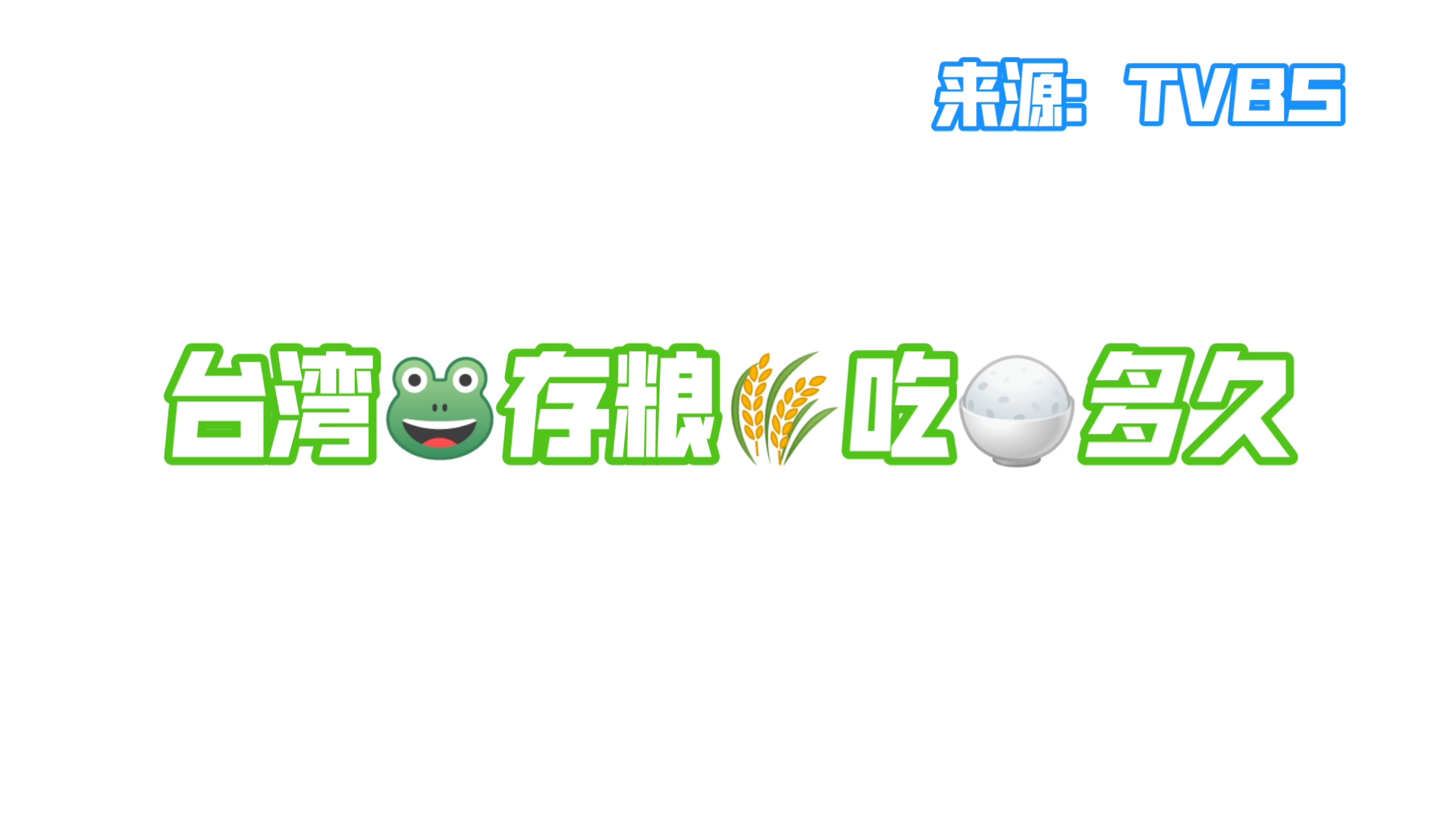 《声闻》台湾面临粮食危机,粮食自给率只有三成……哔哩哔哩bilibili