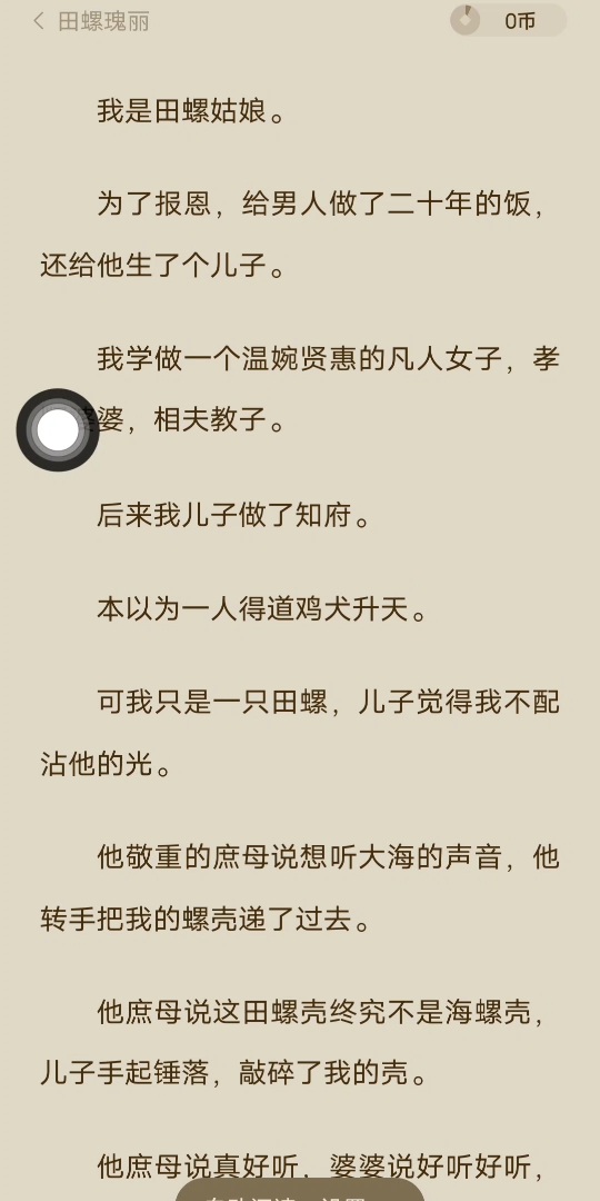 [已完结]我是田螺姑娘.为了报恩,给男人做了二十年的饭,还给他生了个儿子.我学做一个温婉贤惠的凡人女子,孝顺婆婆,相夫教子.后来我儿子做了知...