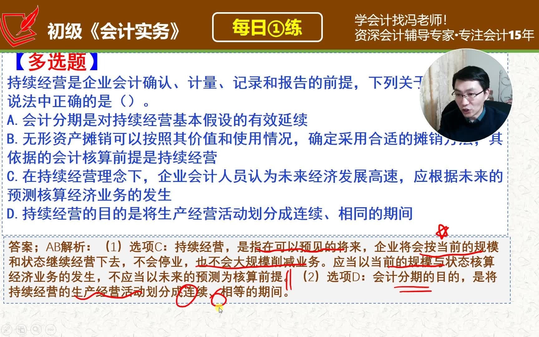 初会《初级会计实务》每日一练第193天,关于持续经营和会计分期的概念哔哩哔哩bilibili