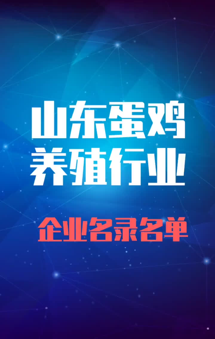 山东蛋鸡养殖行业企业名录名单黄页销售获客资料哔哩哔哩bilibili