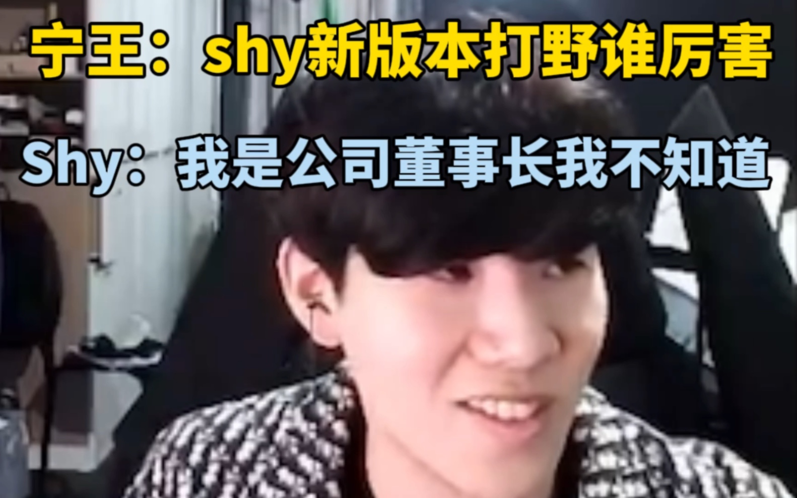 宁王:Theshy新版本打野谁厉害?shy:我是公司的董事长英雄联盟我不知道!英雄联盟