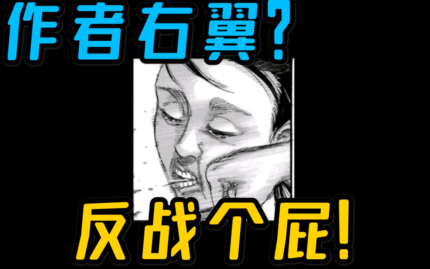 [图]【爆笑吐槽】巨人烂尾? 漫画不是表达政治的工具!