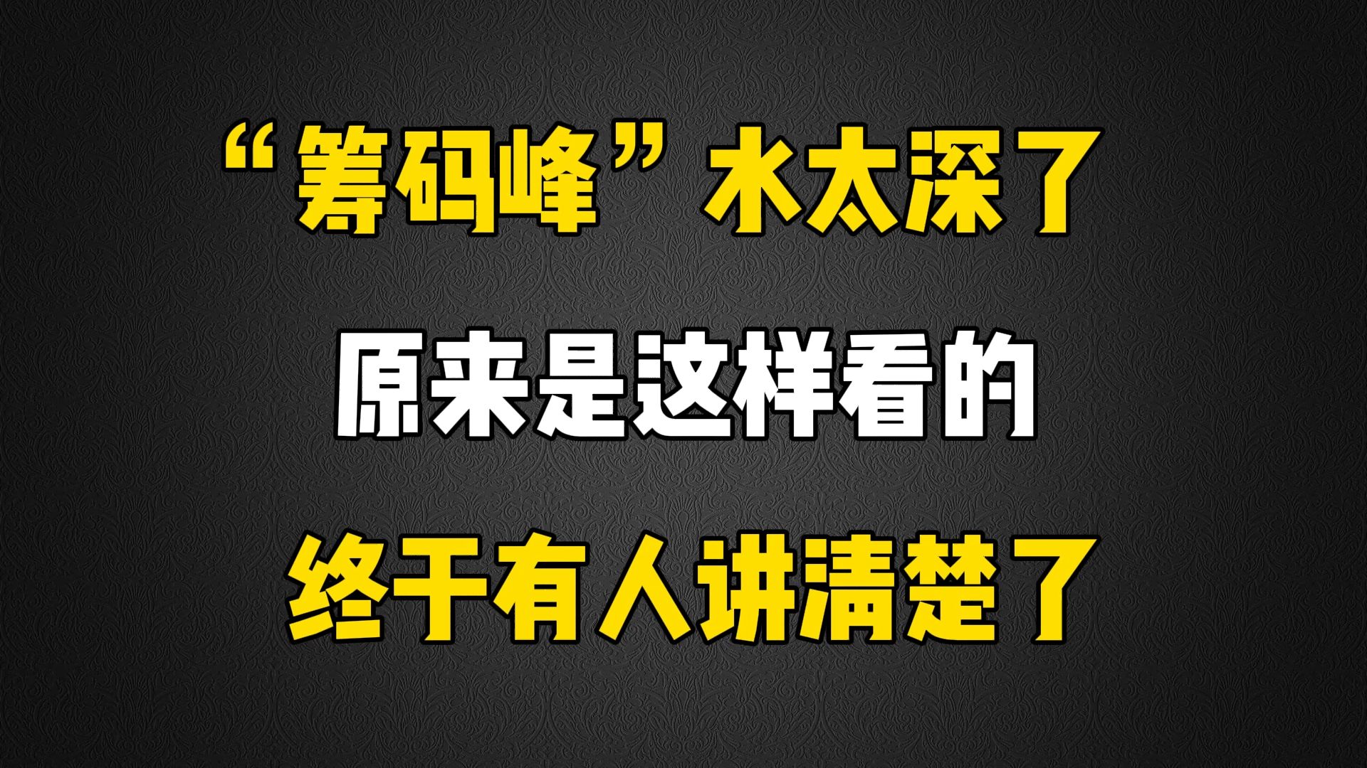 A股:终于有人把“筹码峰”讲清楚了!我整整看了十遍,太透彻了!哔哩哔哩bilibili