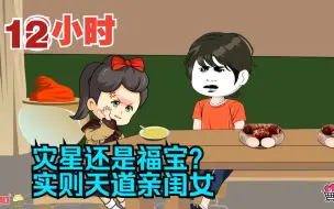 Download Video: 全程一口气看完沙雕动画【灾星还是福宝？实则天道亲闺女】！