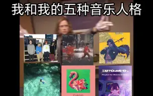 Download Video: 一位成分复杂的人的五种音乐人格