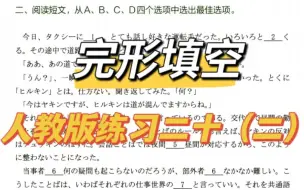 Скачать видео: 【高考日语】人教版阅读填空练习二十（二）