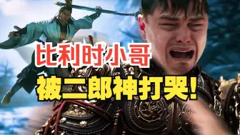 Download Video: 【烤制】比利时小哥 Simon黑神话直播剪辑合集，被二郎神打哭了！高能不断！