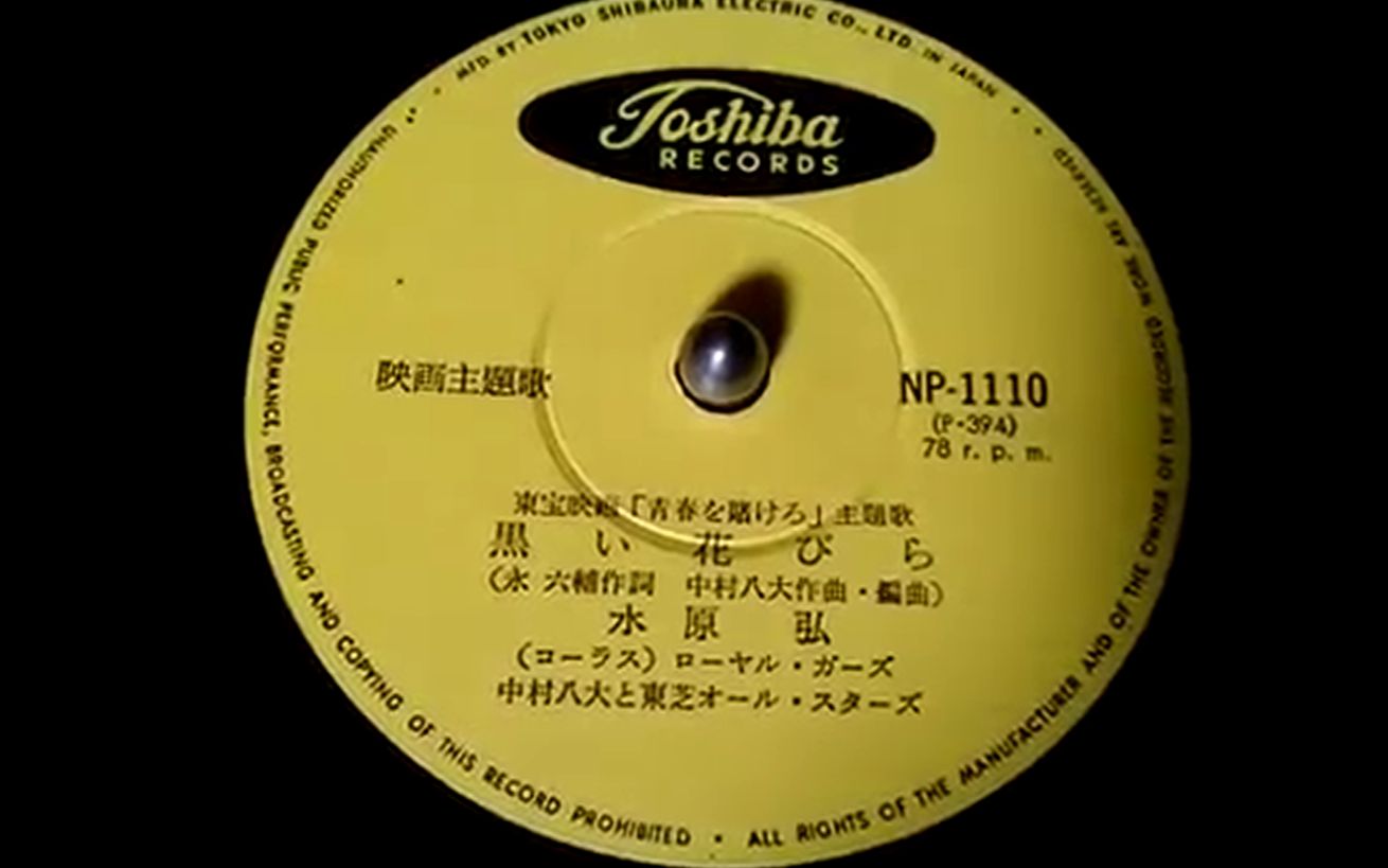 《黒い花びら》水原 弘 1959年