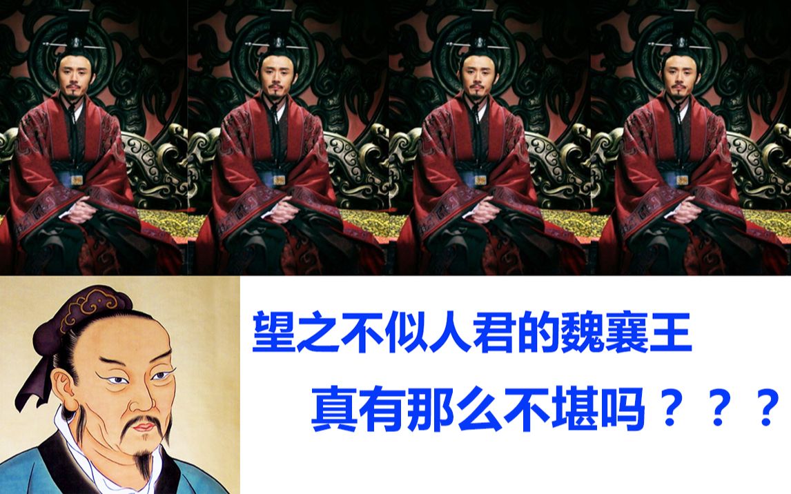 望之不似人君的魏襄王魏嗣,真有那么不堪吗?哔哩哔哩bilibili