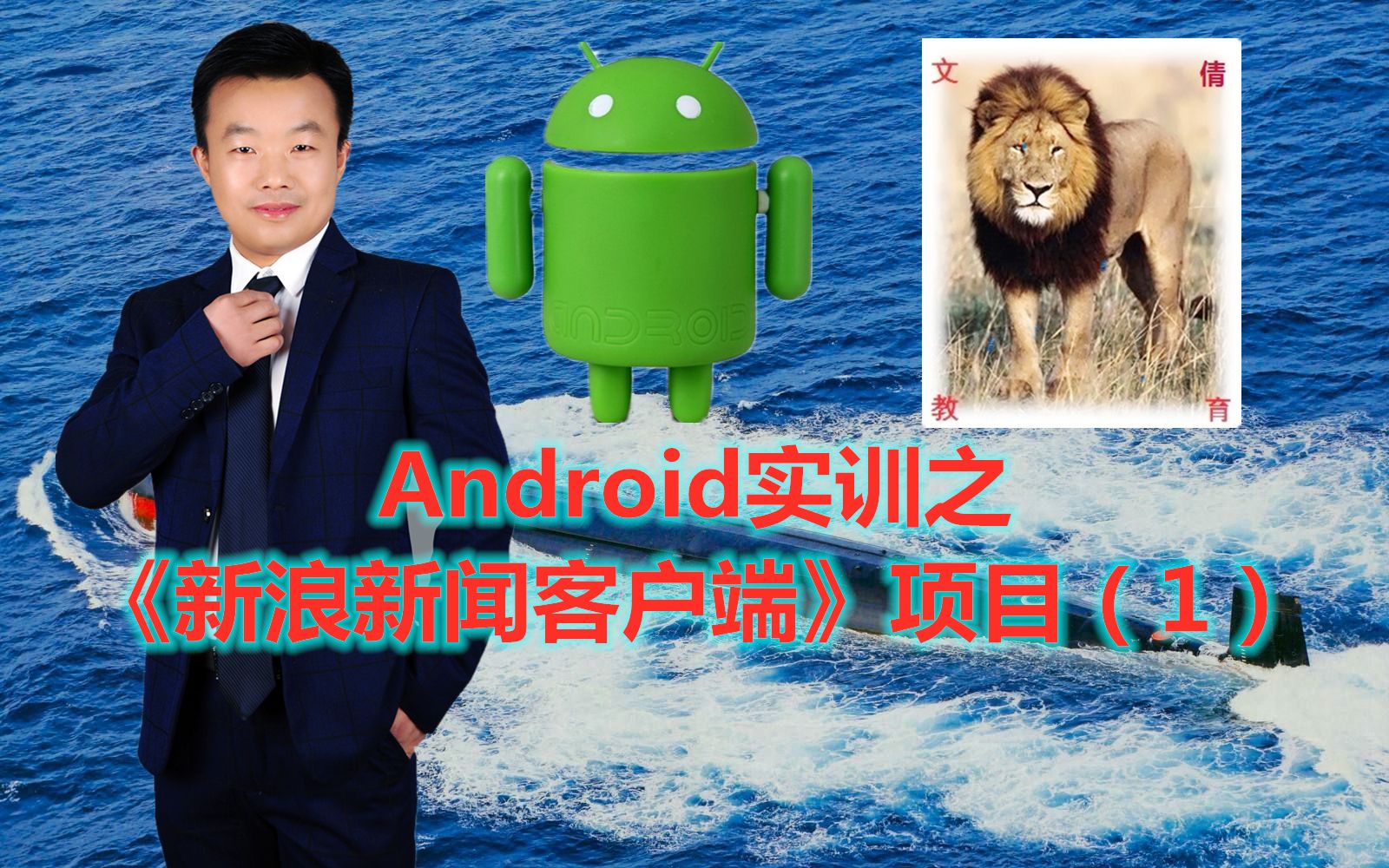 Android实训之《新浪新闻客户端》项目(1)哔哩哔哩bilibili