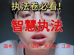 Download Video: 执法卷必看：智慧执法！