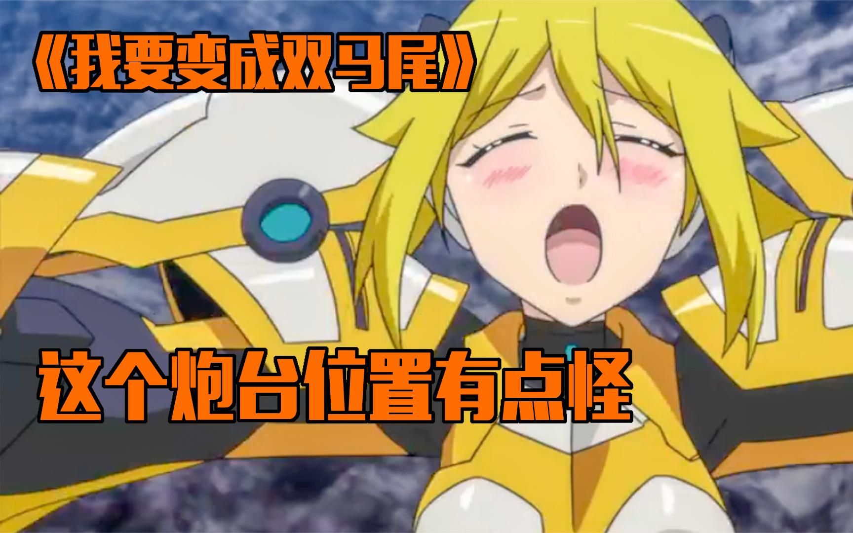女孩变成机甲战士，但炮弹从奇怪的场所出来了