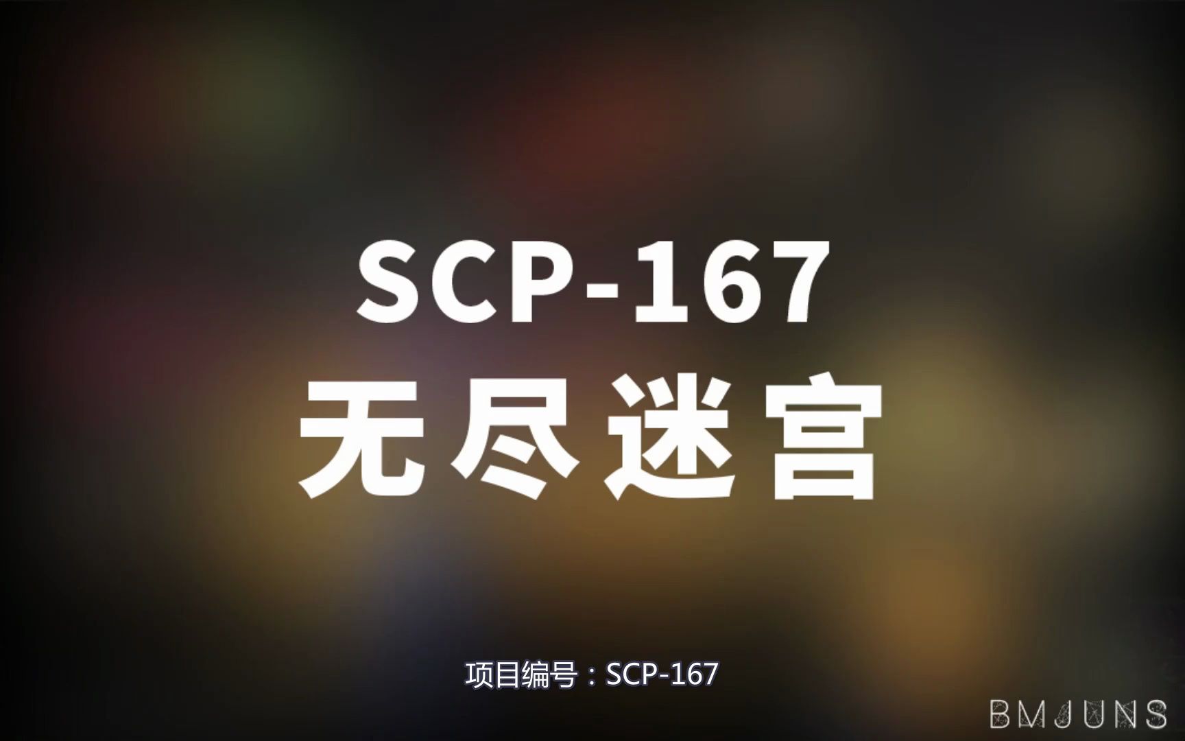 [图]【SCP-167 无尽迷宫】可能是史上最全的音频SCP档案！！【SCP基金会】