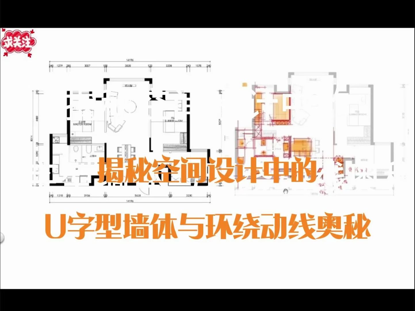 揭秘空间设计中的 U字型墙体与环绕动线奥秘哔哩哔哩bilibili