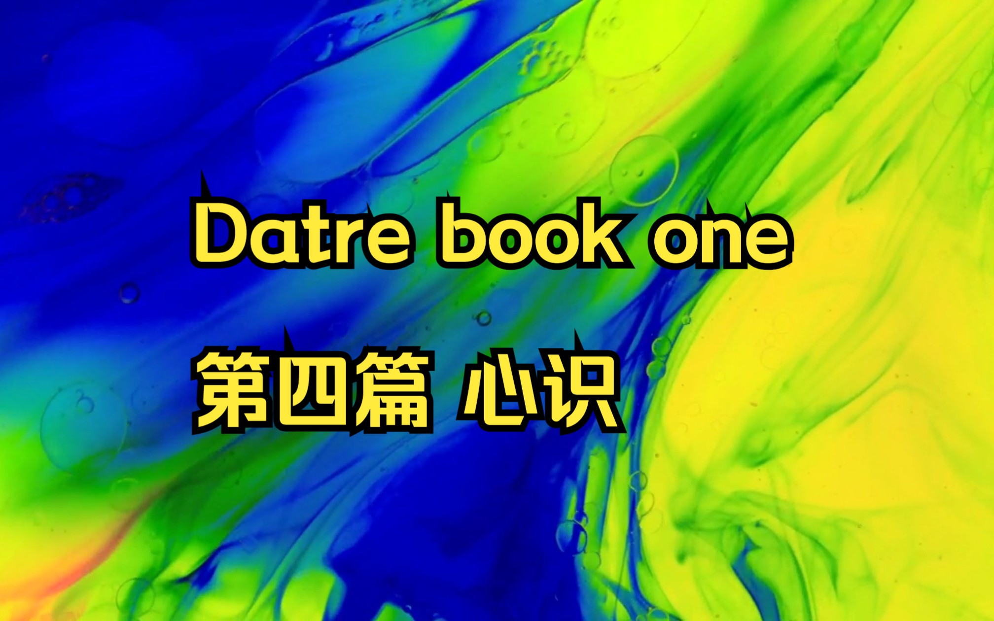 Datre book one 第四篇 心识哔哩哔哩bilibili