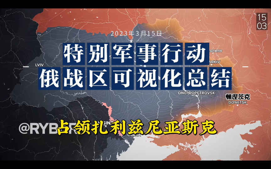 [图]3月15日俄乌战场可视化战线沙盘推演