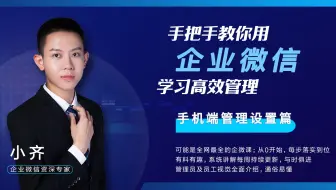 手把手教你用企业微信-手机端管理员设置篇