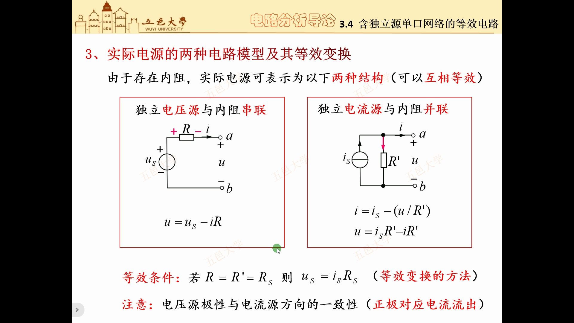 3.20 实际电源的等效变换