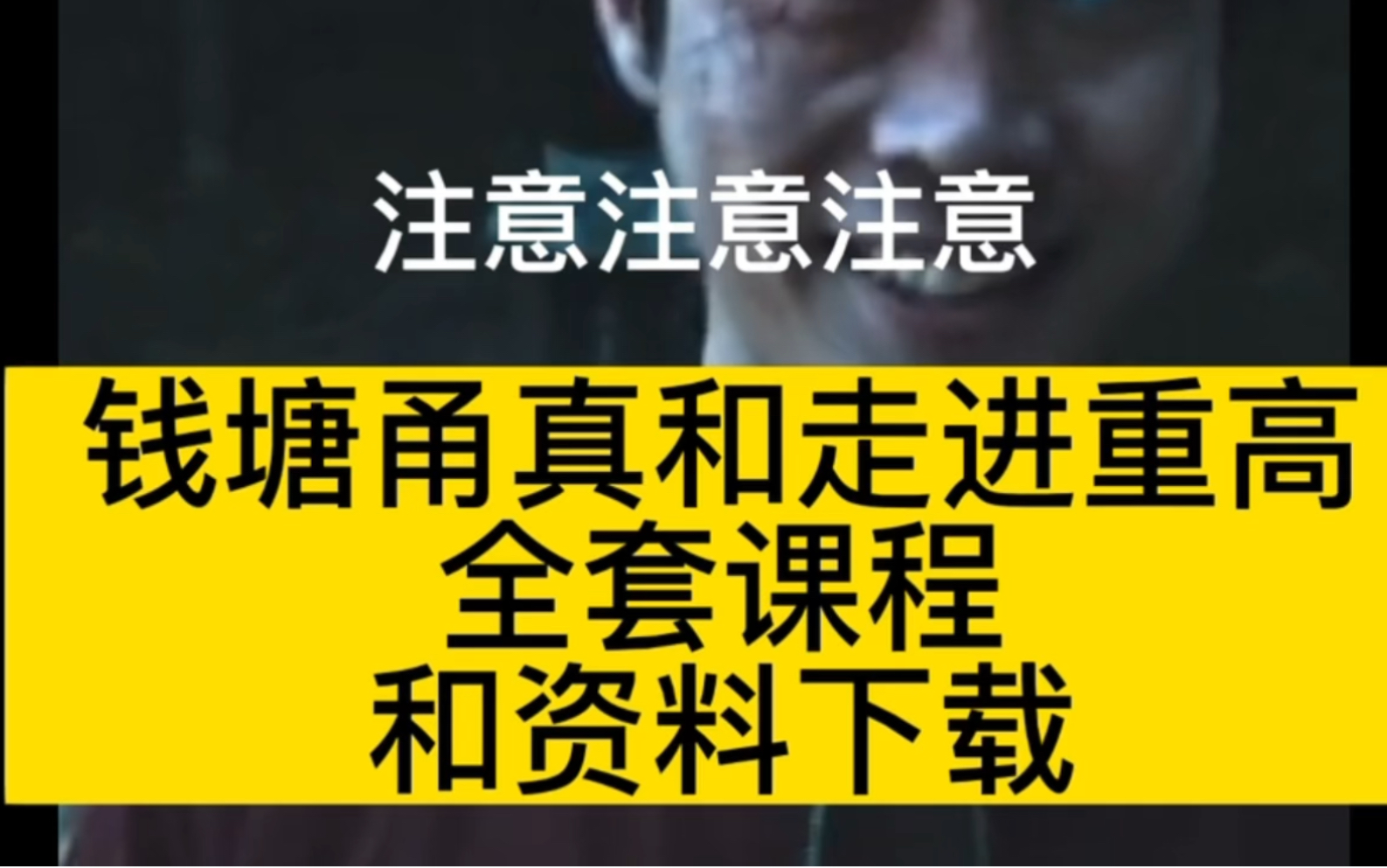 钱塘甬真和走进重高 数学 科学 课程 网课 学习方法 学习资料哔哩哔哩bilibili