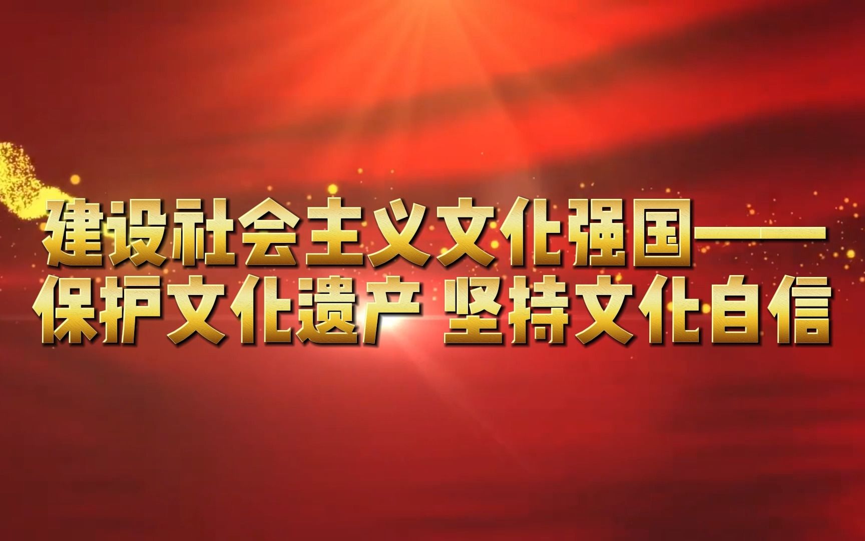 [图]行走的思政课——建设社会主义文化强国，保护文化遗产，坚持文化自信