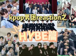 Download Video: 【kpop男团reaction之HYBE篇】黄金矿工都淘不出来的神金公司居然还有这么多帅哥？