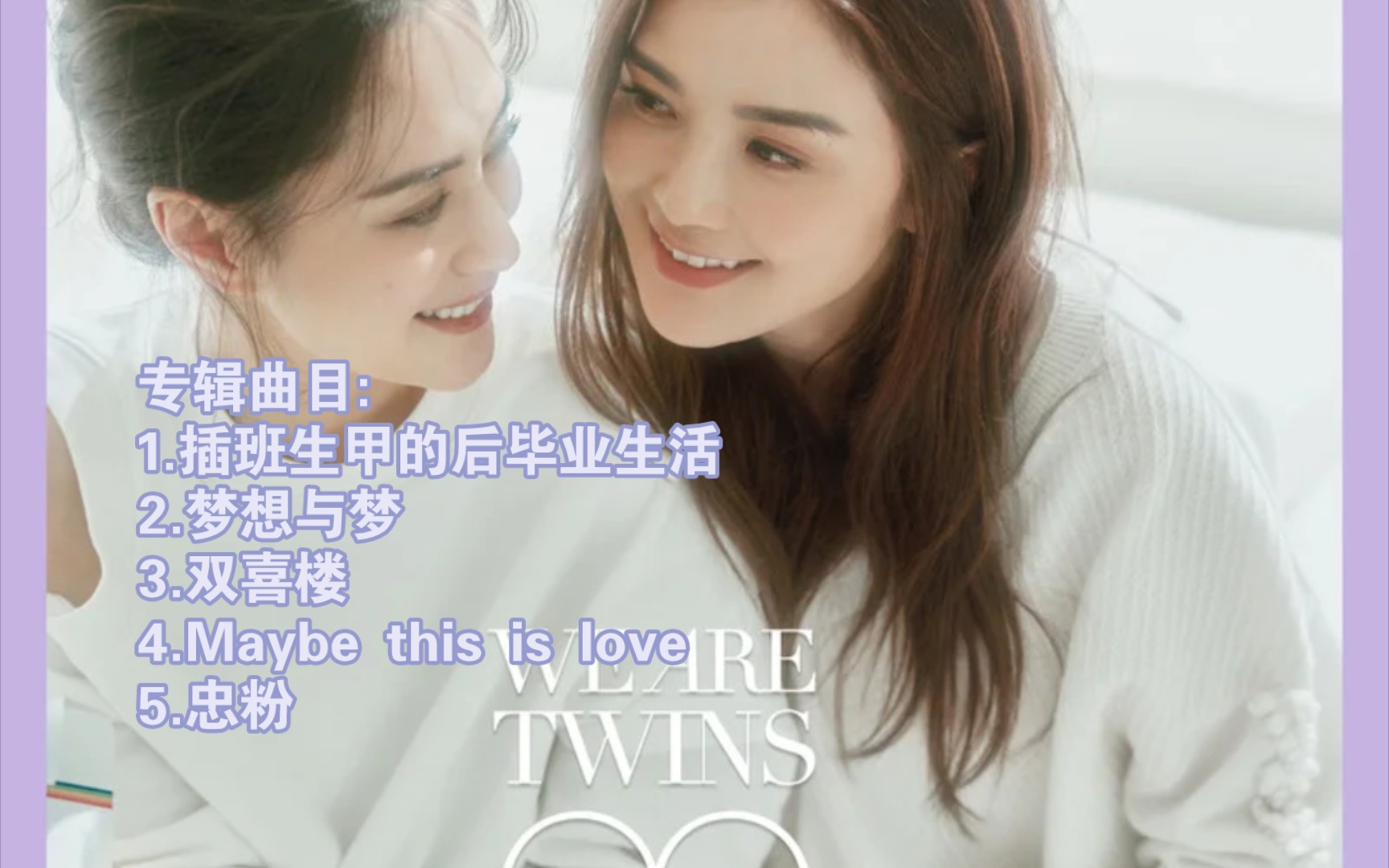 [图]Twins出道22周年全新专辑《WE ARE TWINS》无损纯享