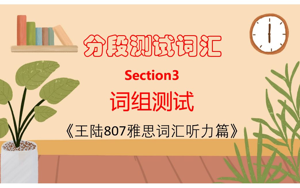 [图]雅思备考| 王陆807雅思词汇听力篇-分段测试词汇-Section 3-词组测试