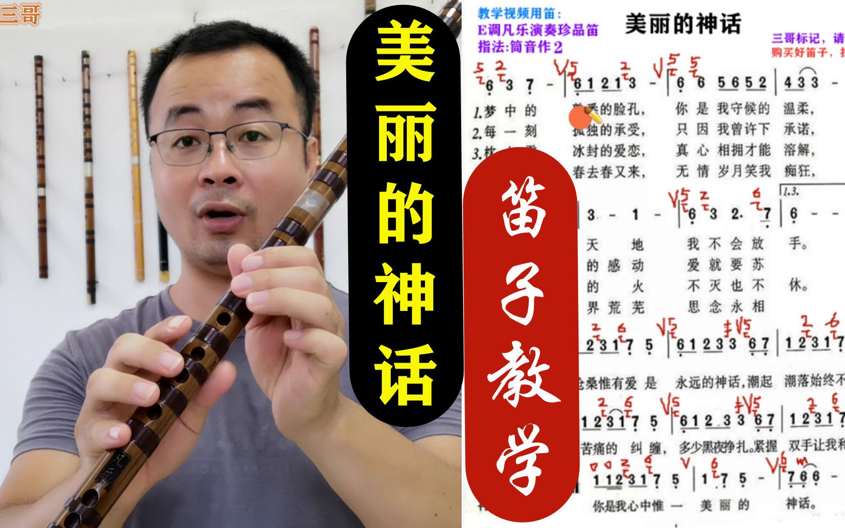 [图]笛子技巧教学《美丽的神话》怎么吹才好听，详细教学讲解