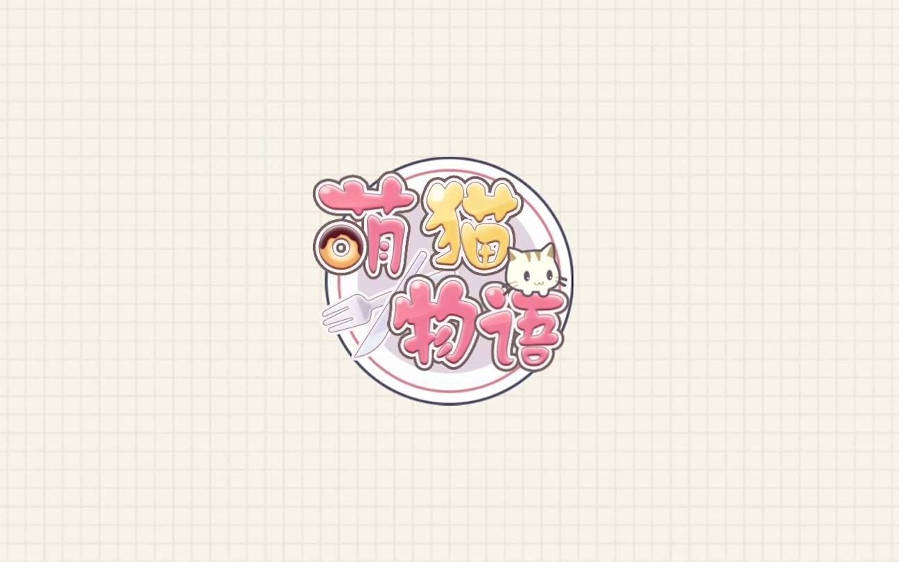 萌猫物语pv