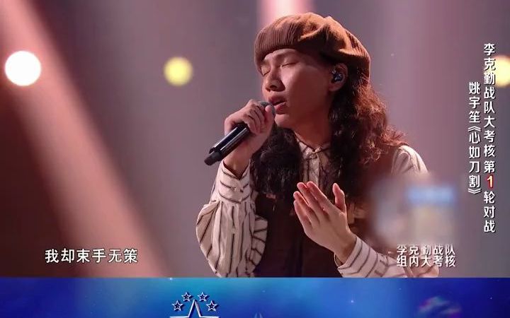 李克勤导师战队成员姚宇笙在本轮PK中演唱一首张学友经典歌曲《心如刀割》,为我们带来了完美的演绎哔哩哔哩bilibili