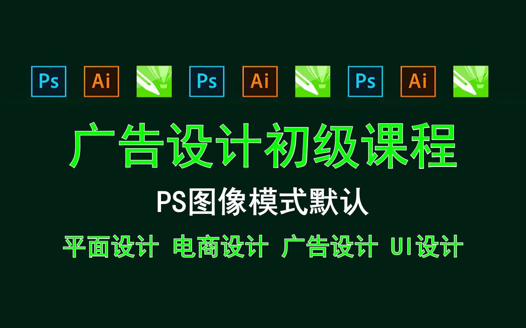 【广告设计初级课程】PS图像模式默认 PS软件教程哔哩哔哩bilibili