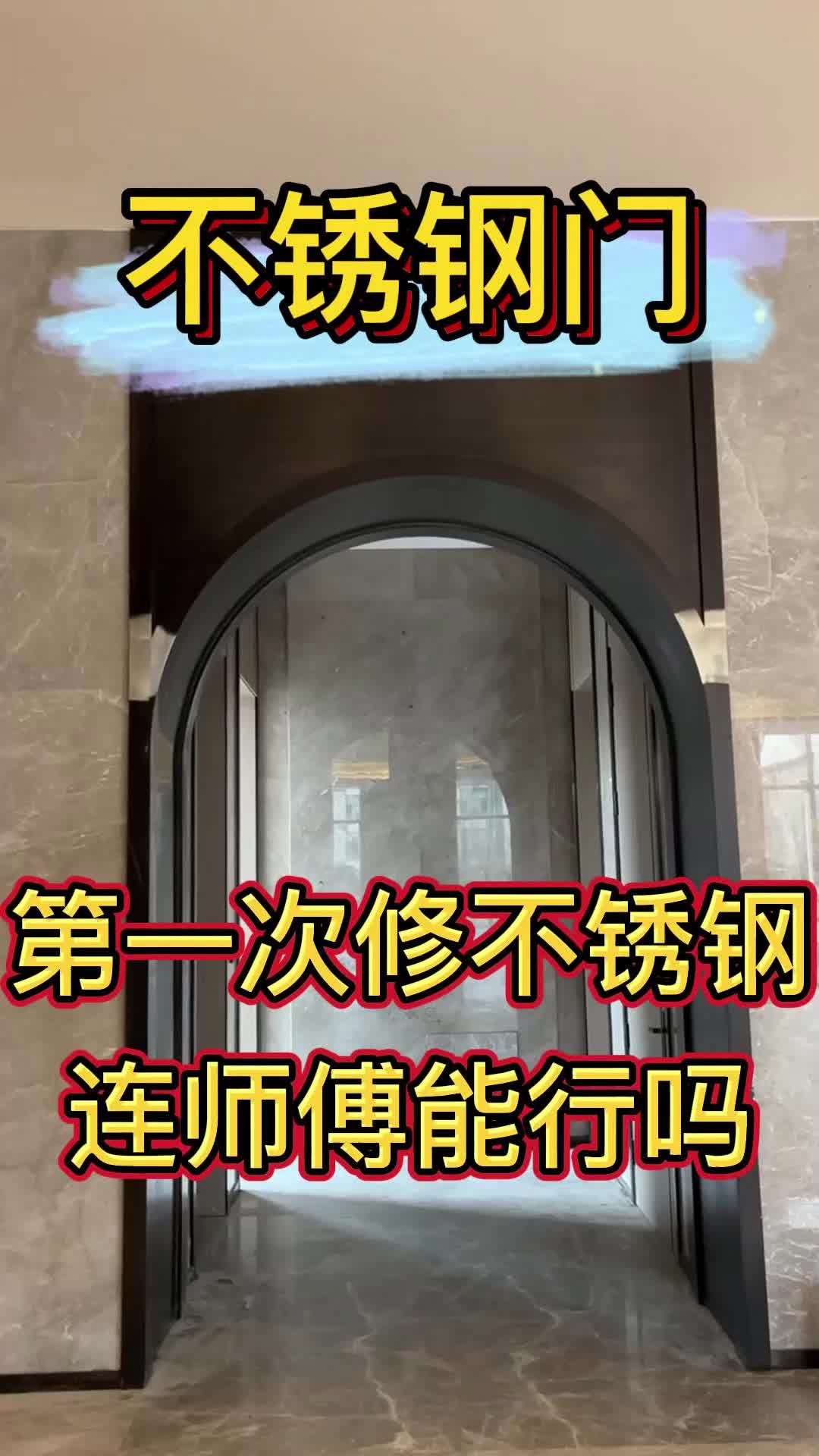 连师傅第一次修不锈钢门,看看效果如何?哔哩哔哩bilibili