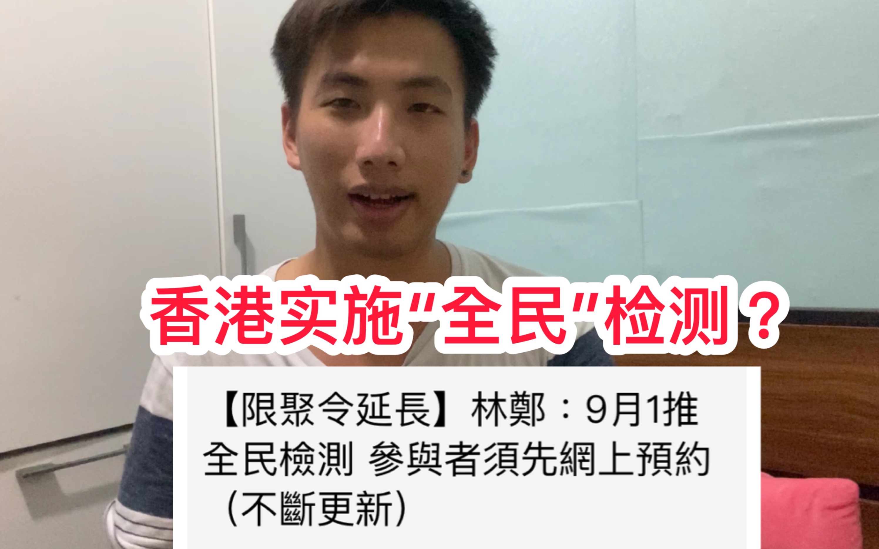 香港最新疫情措施:香港9月1日开始“全民”检测哔哩哔哩bilibili