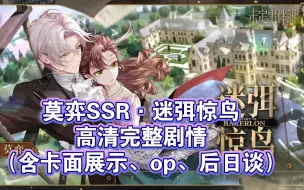 Download Video: 神秘富豪和他的叛逆逃妻（雾）莫弈SSR〈迷弭惊鸟〉高清完整剧情+卡面展示+op+后日谈｜『情迷贝克伦』活动限定思绪【未定事件簿】