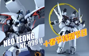 Download Video: 【评头论足】巨大的震撼！万代PB限定 HGUC 新吉翁号2号+年度高达模型大盘点