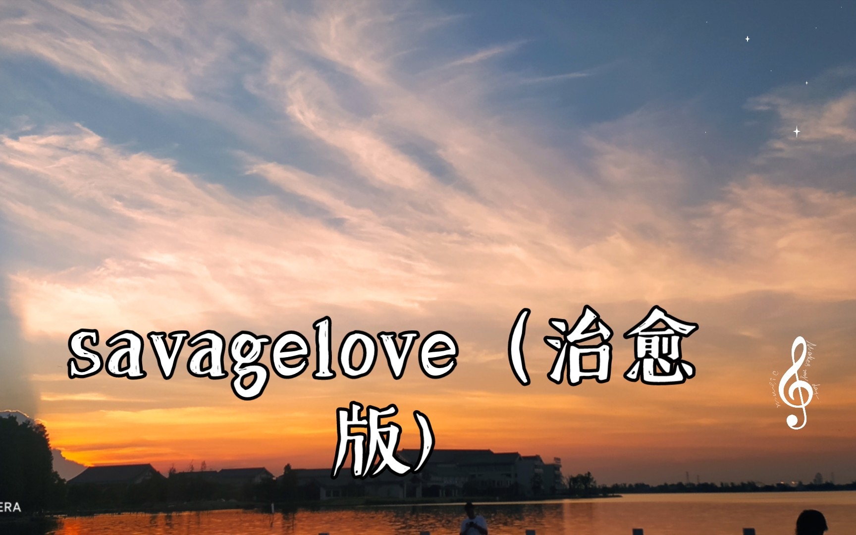 [图]savagelove（治愈版)