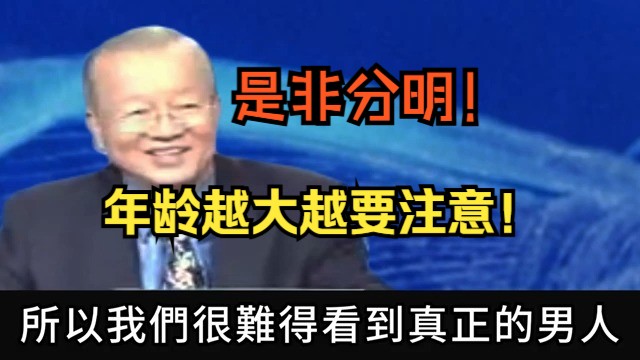 我们做人要是非分明,年龄越大越要学会克制,否则会痛苦不堪!by曾仕强哔哩哔哩bilibili