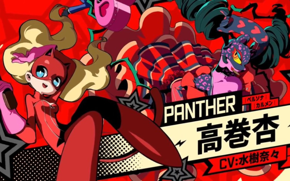【p5t】女神异闻录5战略版—角色登场pv熟肉翻译(高卷杏篇)