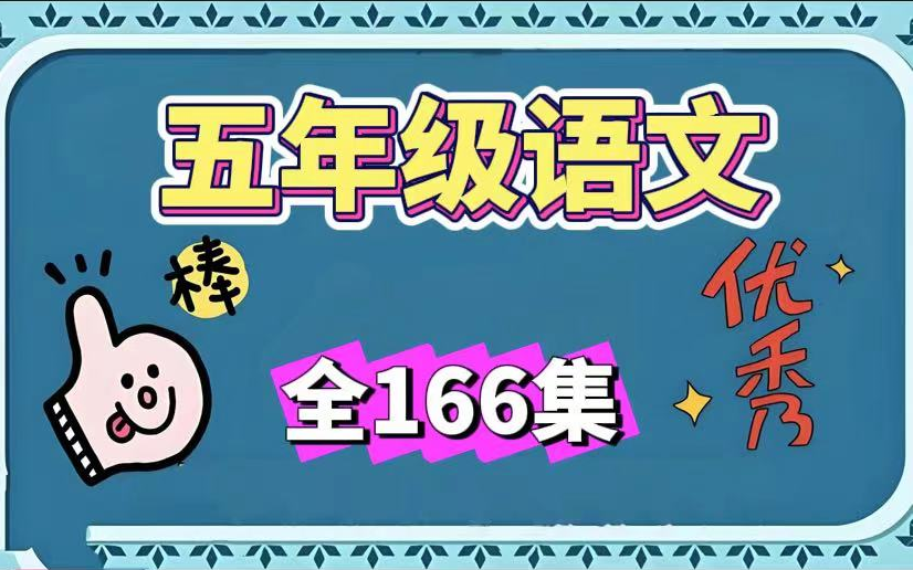 【寒假预习必备 五年级语文上下册课本同步精讲】2024最新版名师课程.全975集,小学语文课本同步1~6年级语文上下册视频哔哩哔哩bilibili