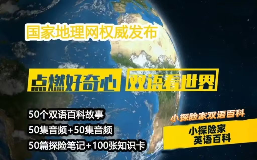 全50集双语科普【国家地理双语百科】130年原汁原味优质英文百科(50期视频+音频 100张双语知识科普+130个科普主题知识)哔哩哔哩bilibili