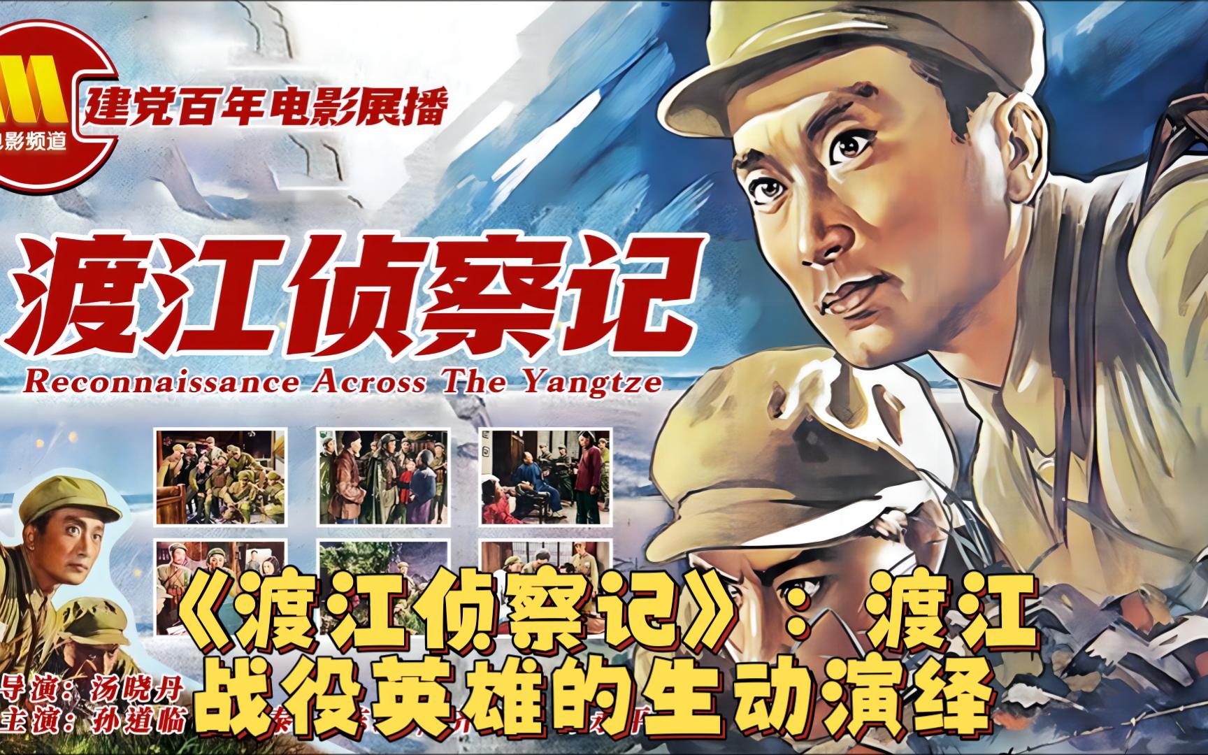 《渡江侦察记》:渡江战役英雄的生动演绎