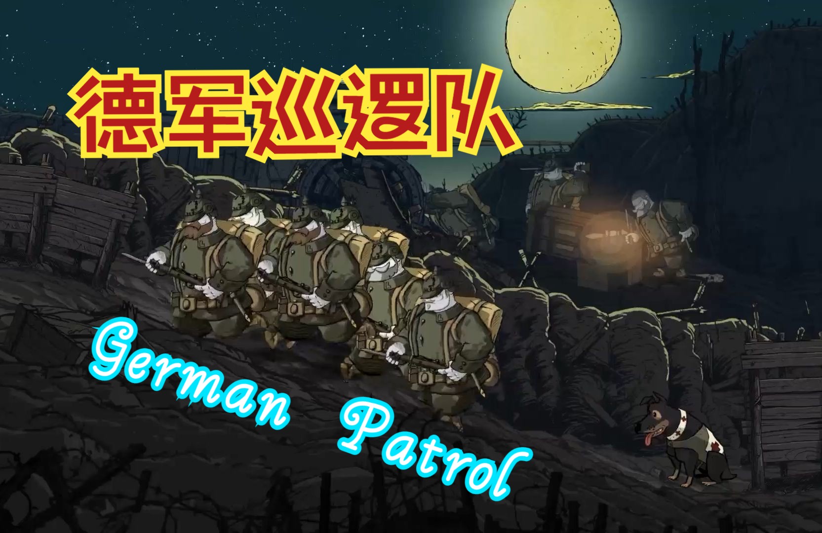 【游戏原声】勇敢的心世界大战:德国巡逻兵
